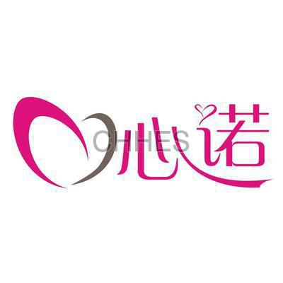 心诺
