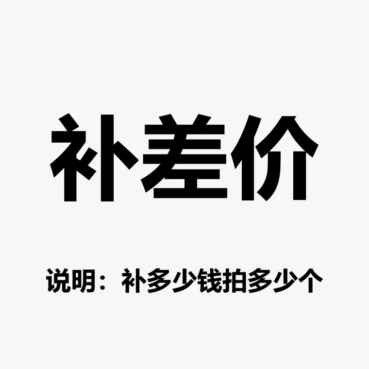 商品补差价 预定链接